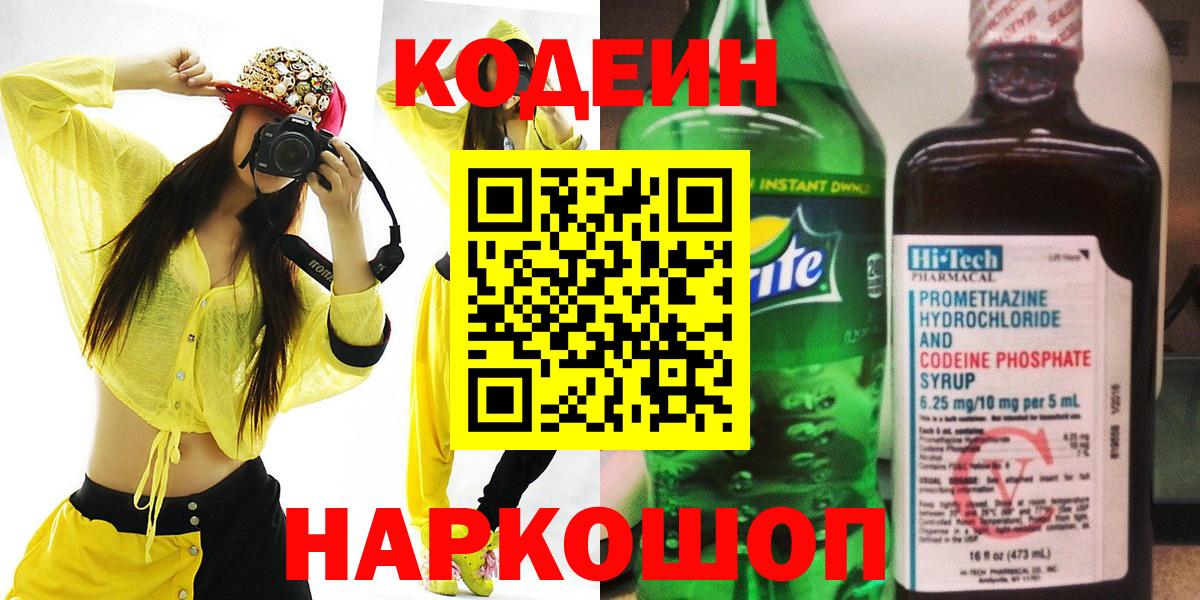Кодеин напиток Lean (лин)  Вход с VPN  Грязи 